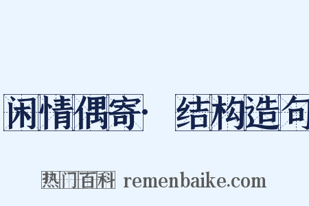 闲情偶寄·结构造句是什么意思的图片